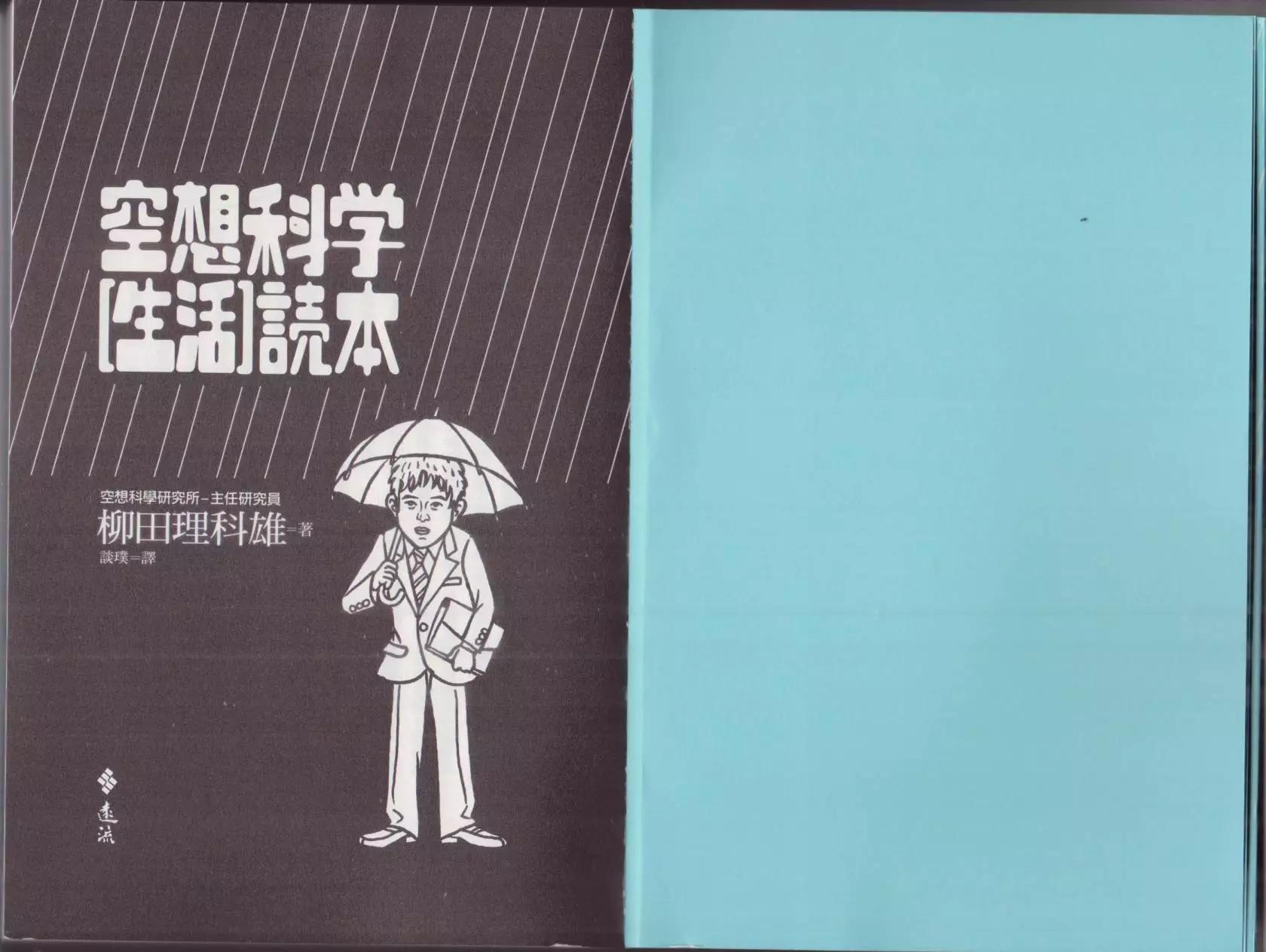 《空想科学读本》空想科学生活读本 第4页