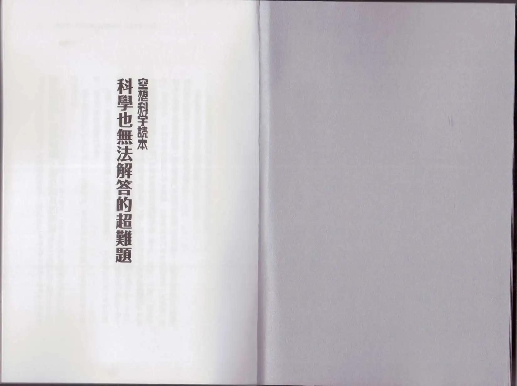《空想科学读本》科学也无法解答的超难题 第5页