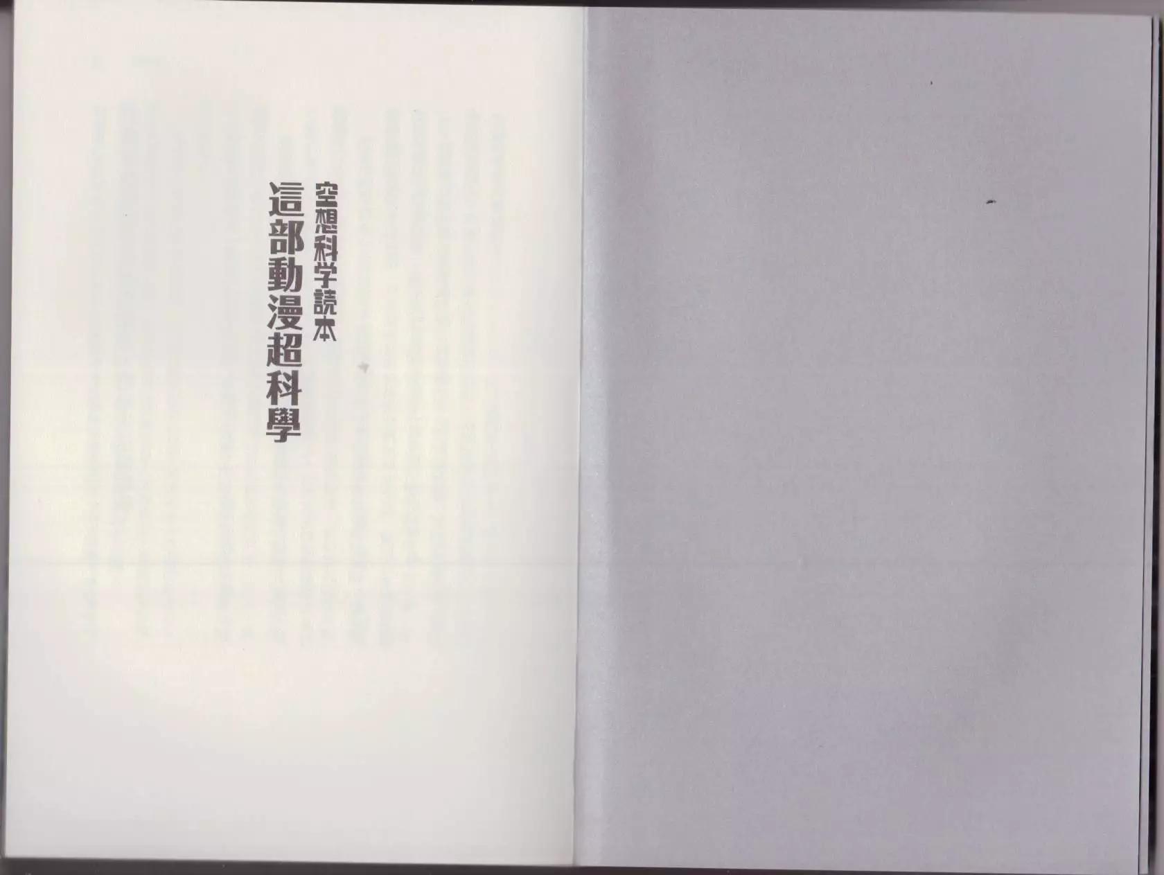 《空想科学读本》这部动漫超科学 第4页