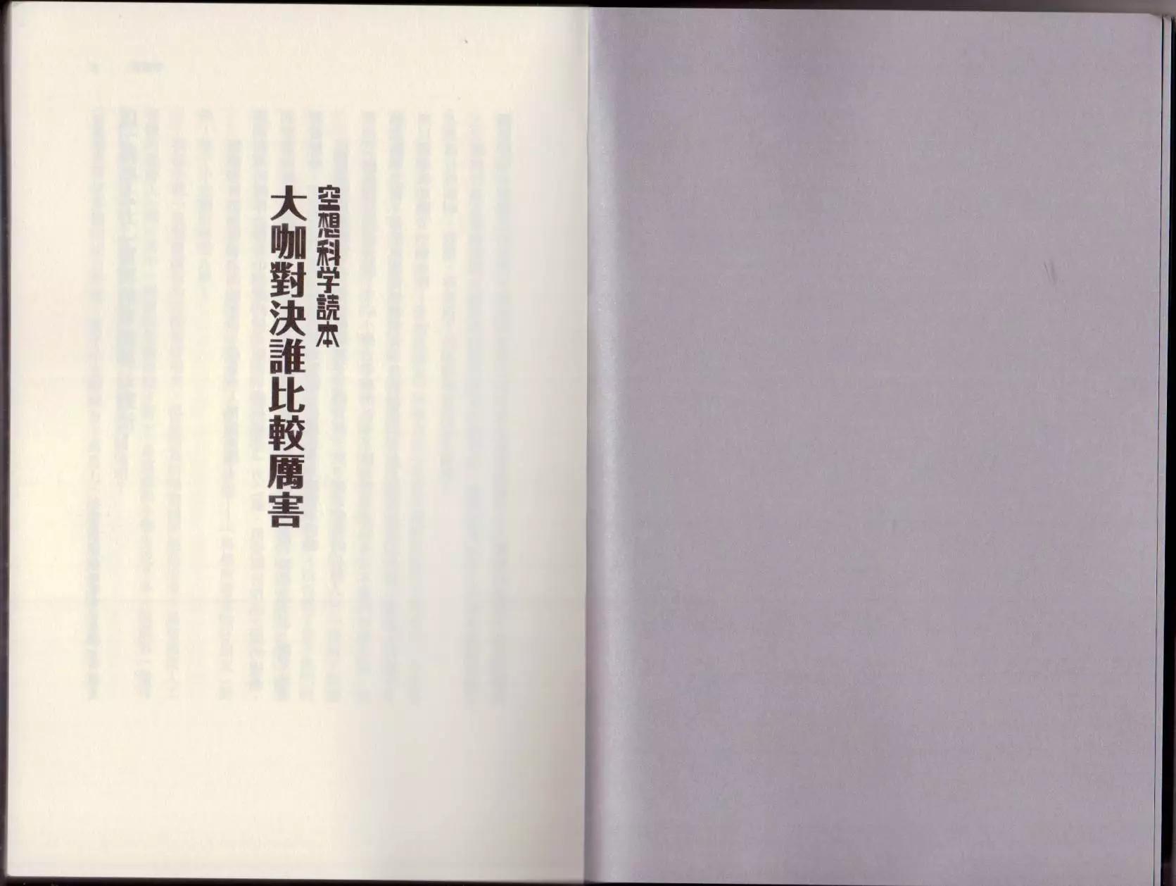 《空想科学读本》大咖对决谁比较厉害 第6页