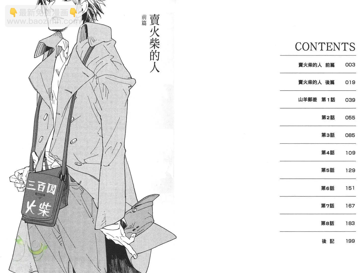 《羊先生邮差》第01卷 卖火柴的人 第4页