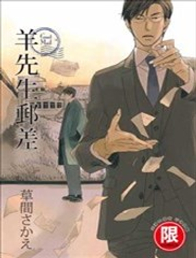 《羊先生邮差》漫画封面图 - tl漫画