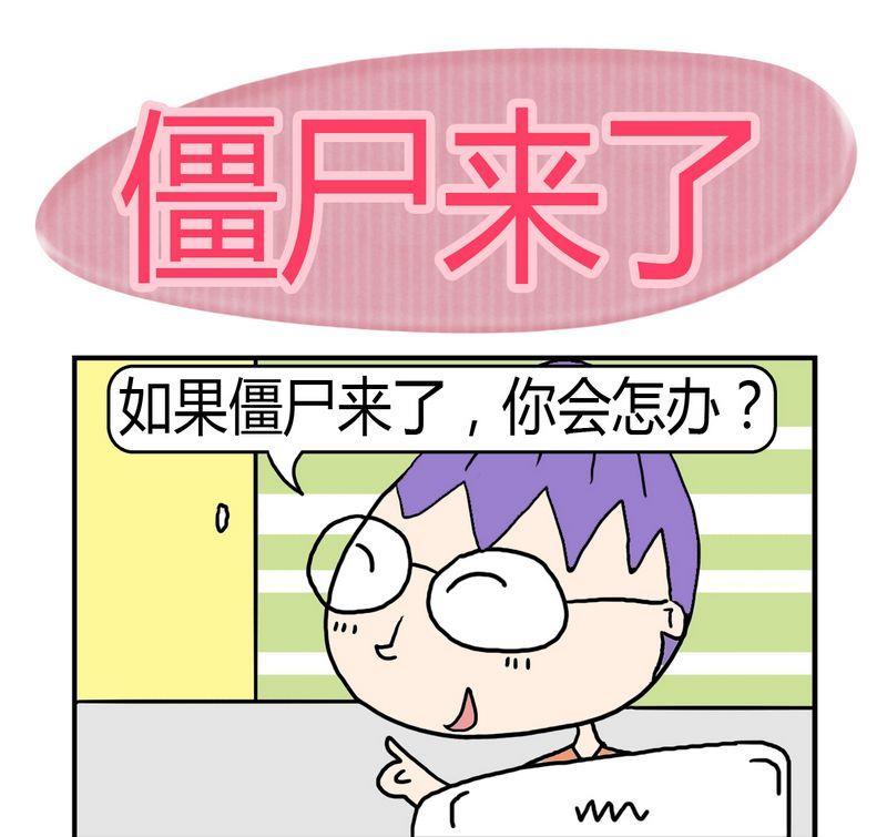 《僵尸来了》1 1僵尸来了 第1页