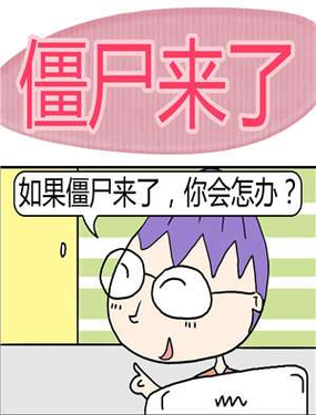 《僵尸来了》漫画封面图 - tl漫画