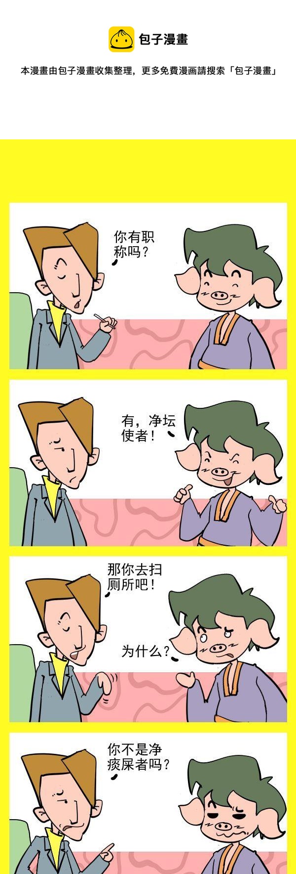 《叫叔叔》4 净坛使者 第1页