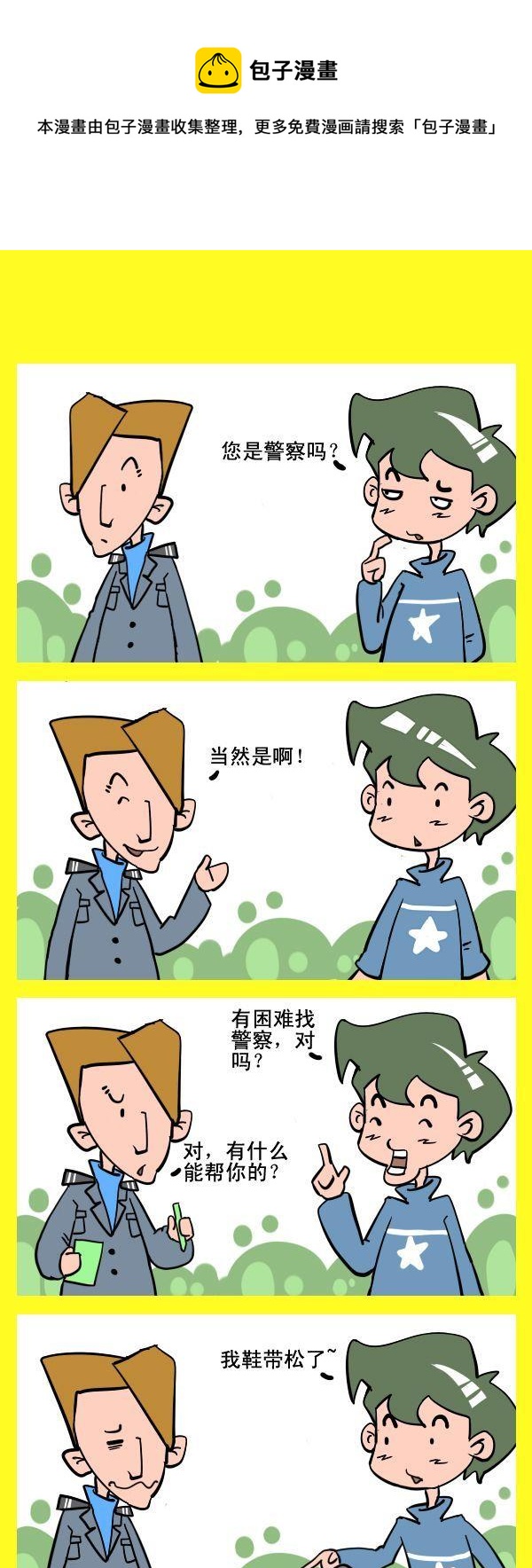 《叫叔叔》3 警察难当 第1页