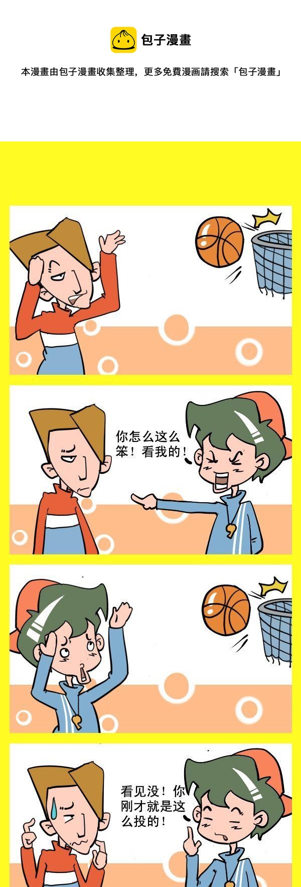《叫叔叔》2 教投篮 第1页