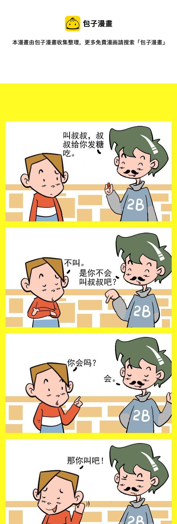 《叫叔叔》1 叫叔叔 第1页