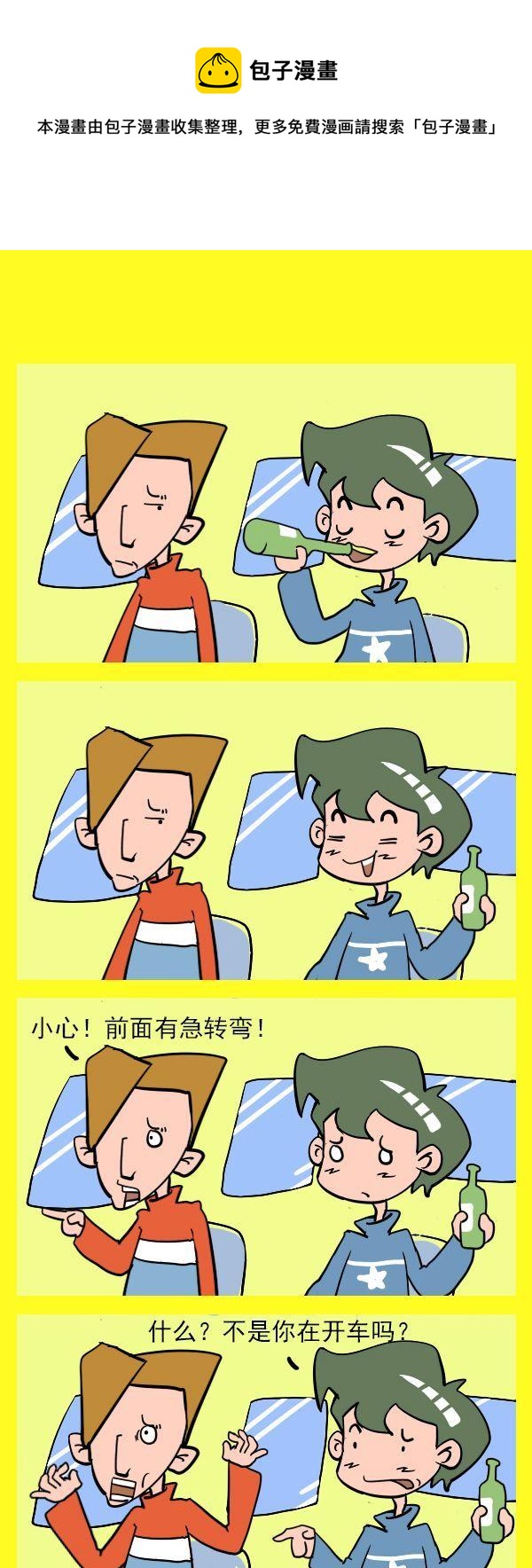 《叫叔叔》5 酒驾 第1页