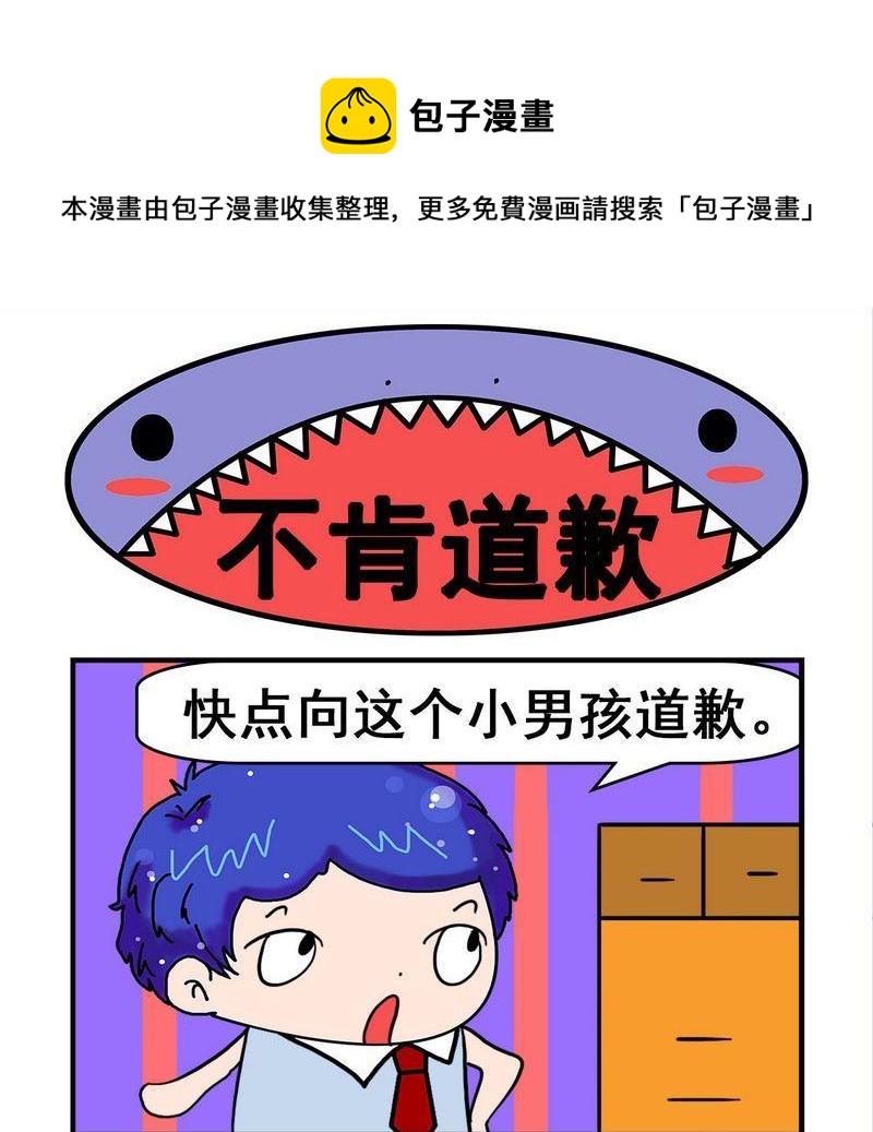 《不吉利》3 不肯道歉 第1页