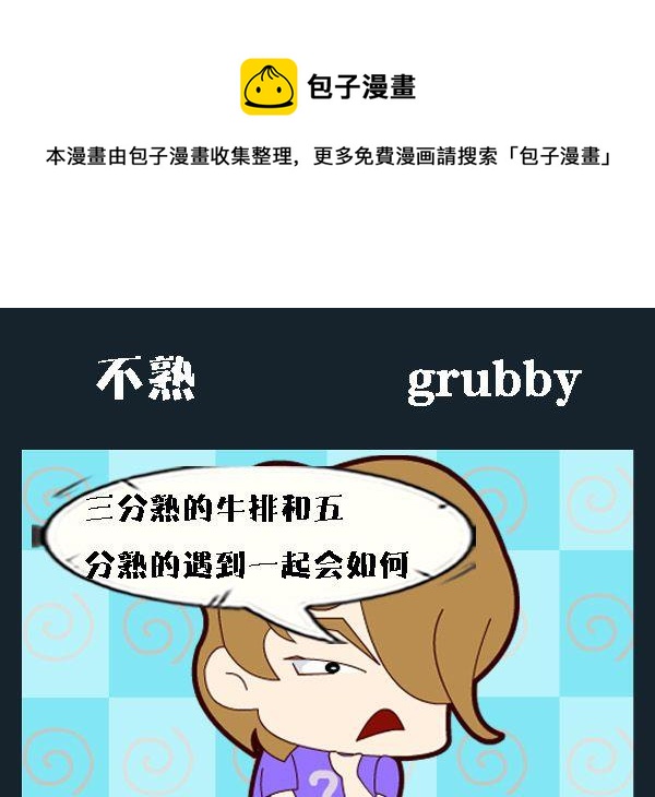 《不吉利》8 不熟 第1页