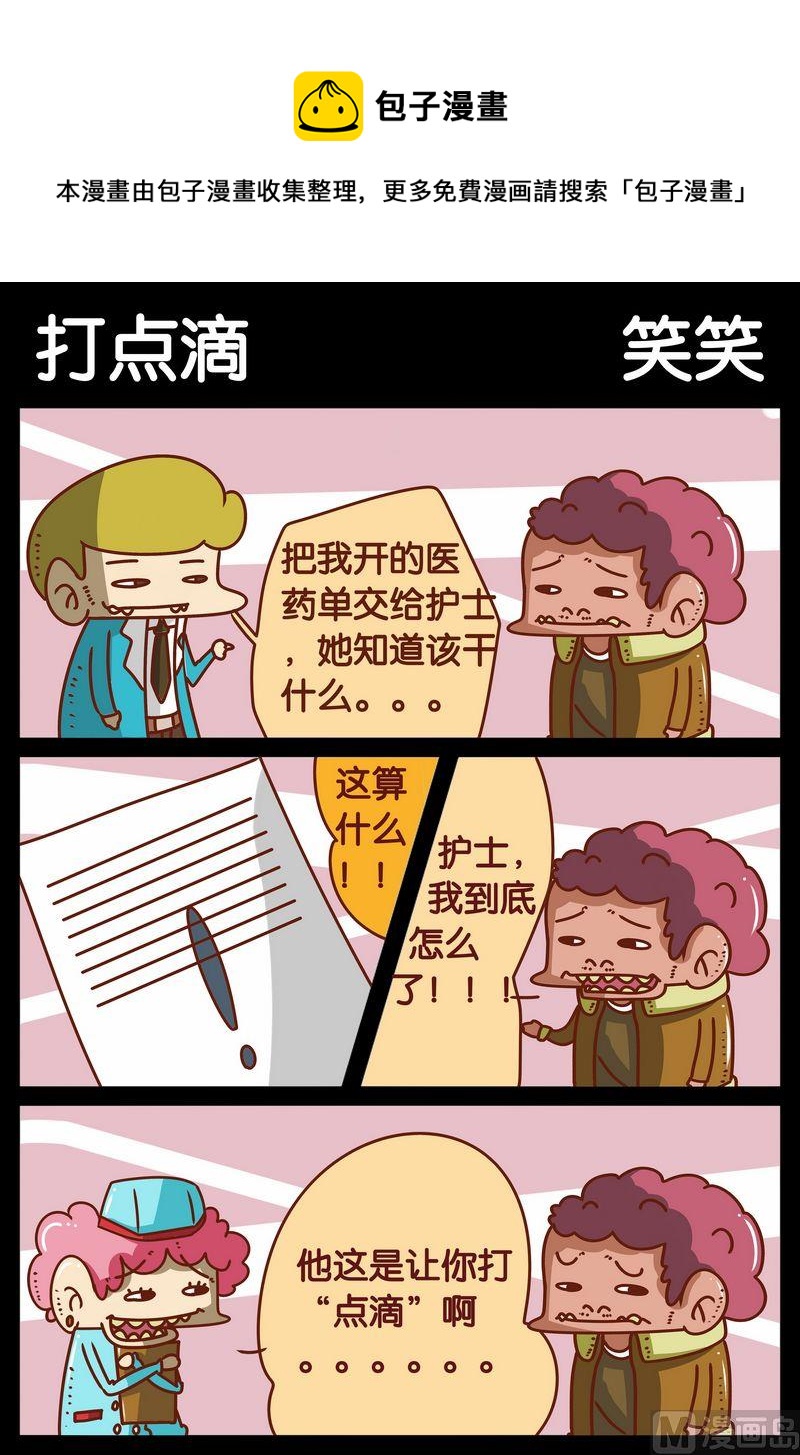 《戒酒》9 打点滴 第1页