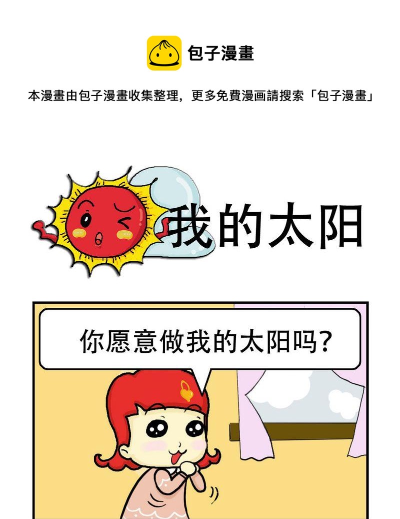 《掏耳朵》8 我的太阳 第1页