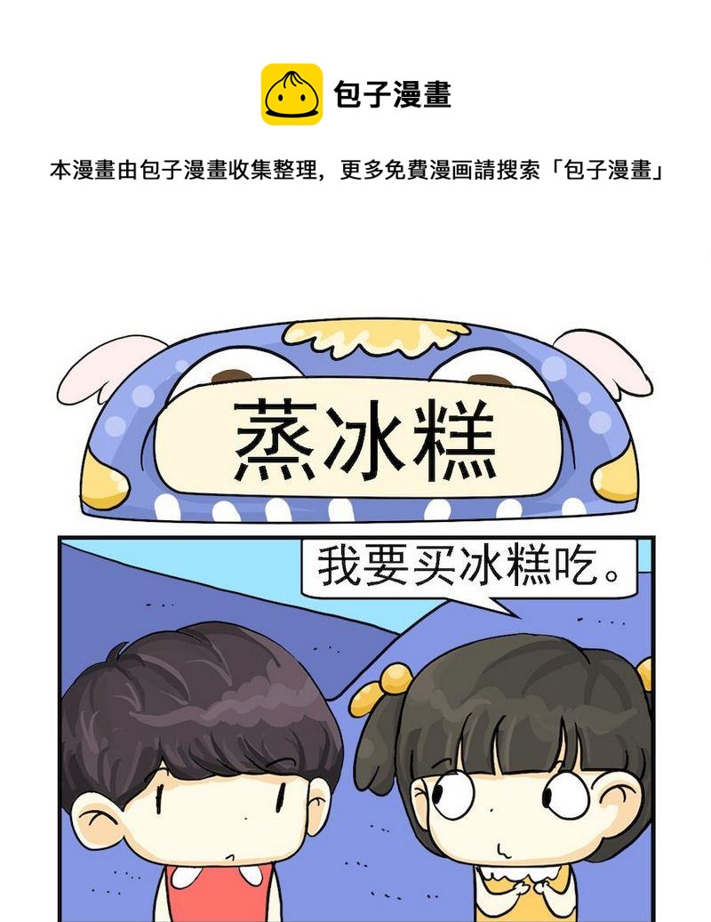 《蒸冰糕》1 蒸冰糕 第1页