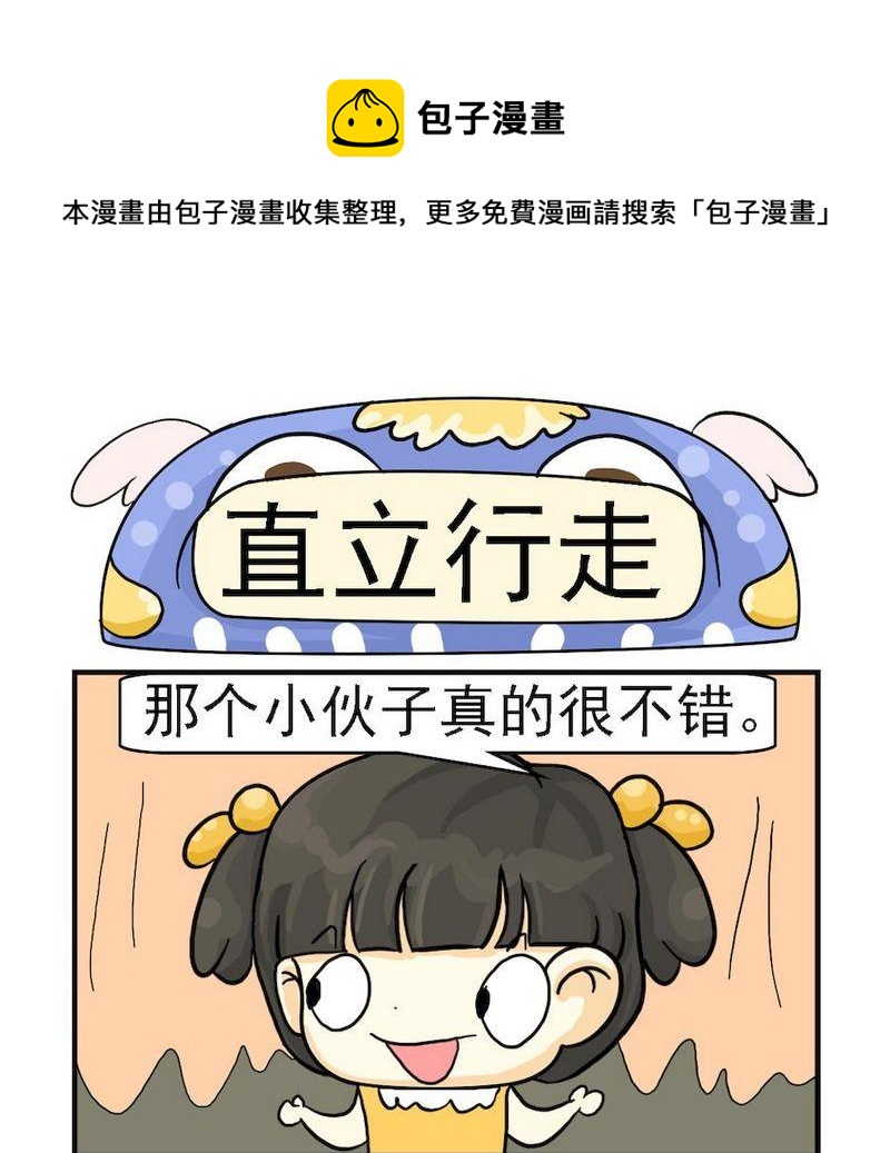 《蒸冰糕》3 直立行走 第1页