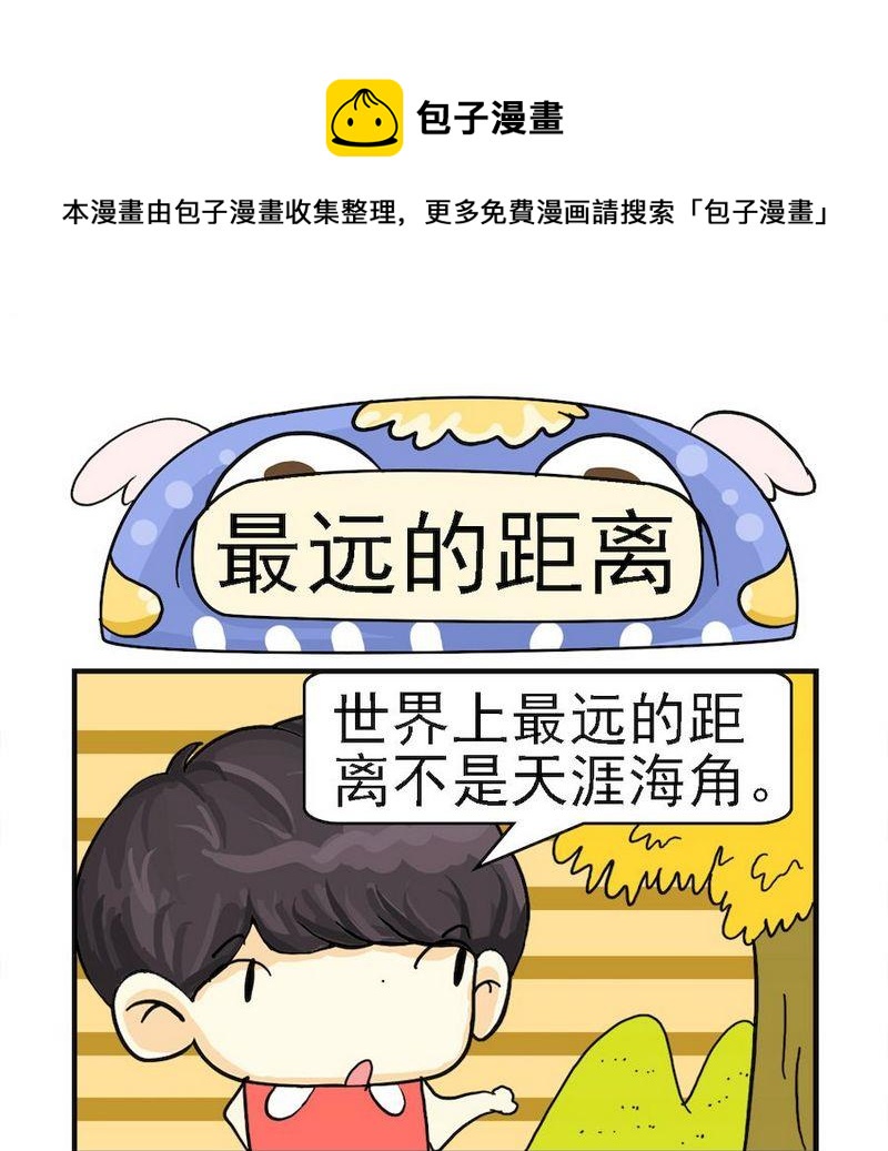 《蒸冰糕》8 最远的距离 第1页
