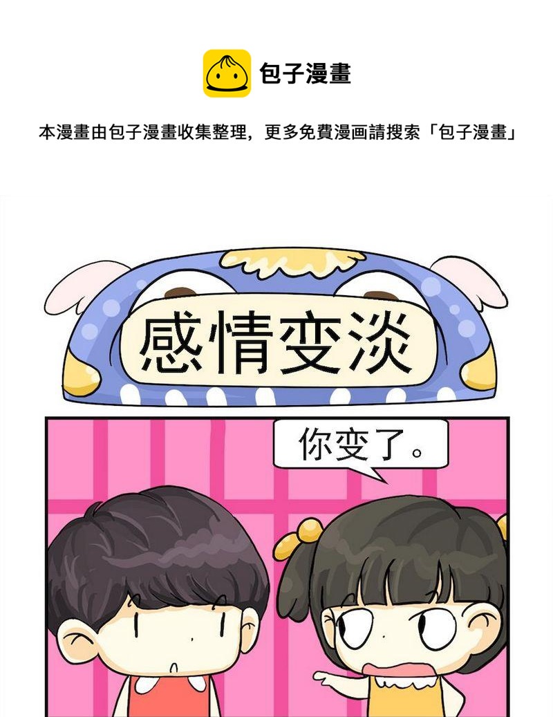 《放水》8 感情变淡 第1页