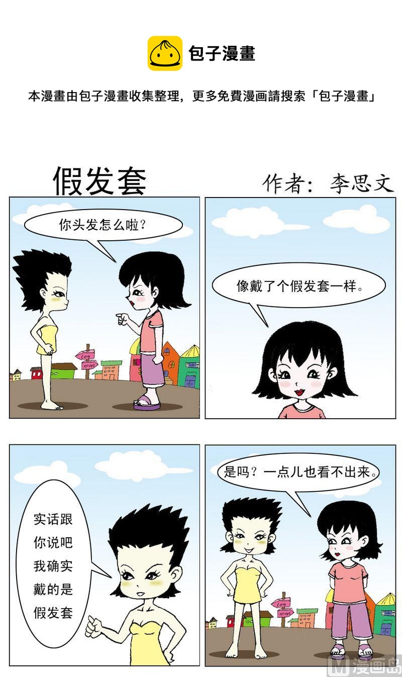 《假发套》1 假发套 第1页