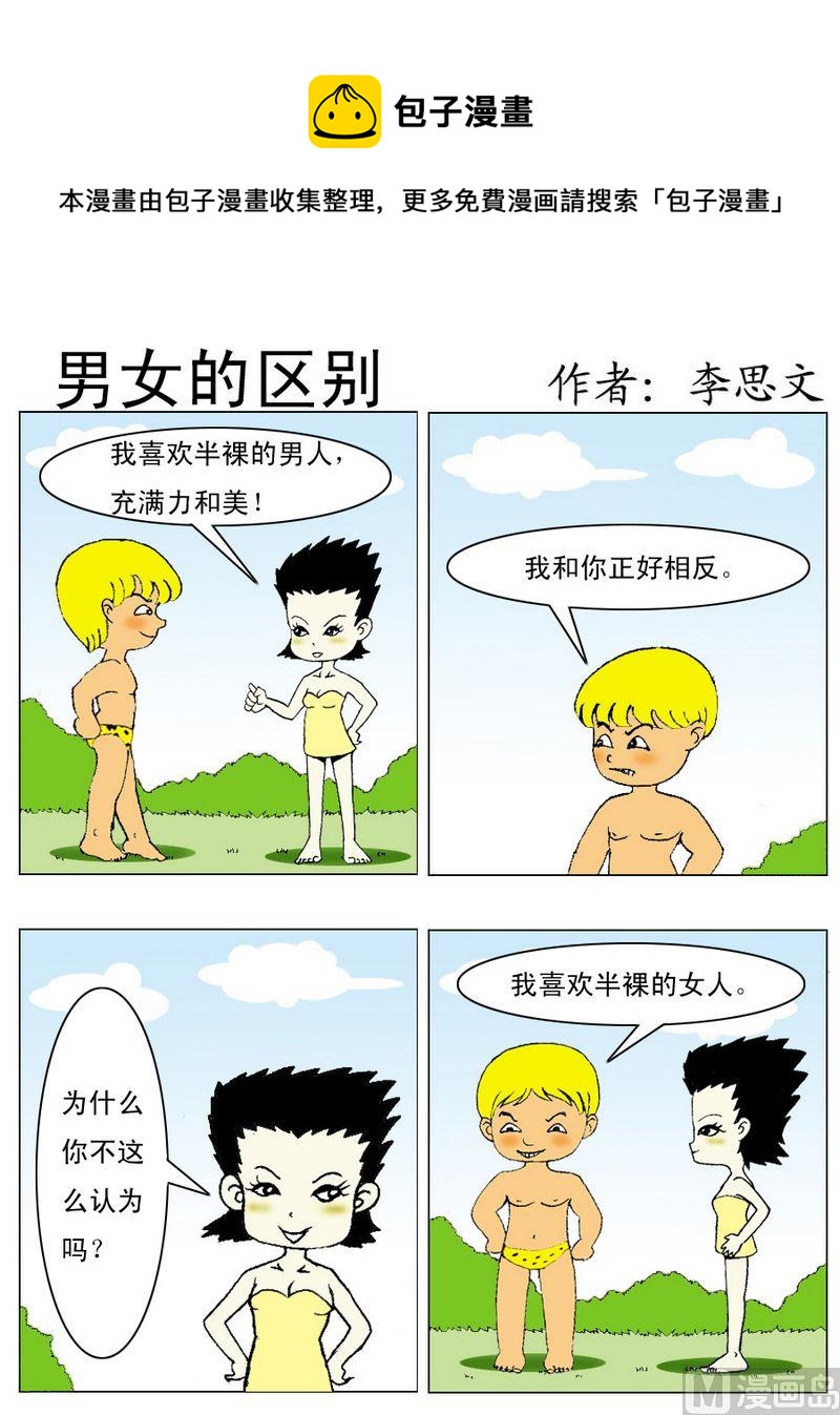 《假发套》8 男女的区别 第1页