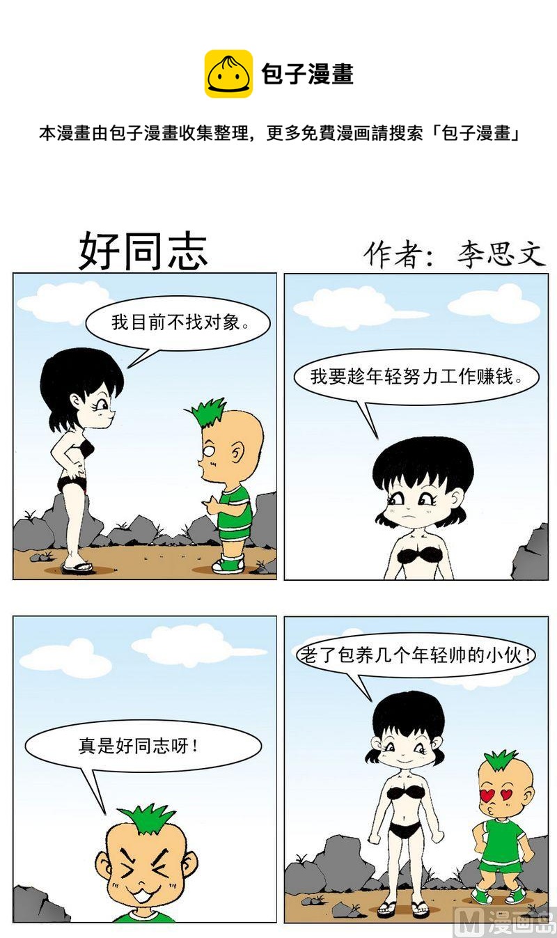 《假发套》5 好同志 第1页