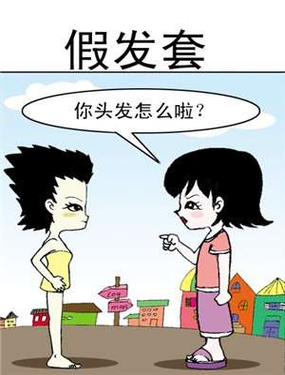 《假发套》漫画封面图 - tl漫画