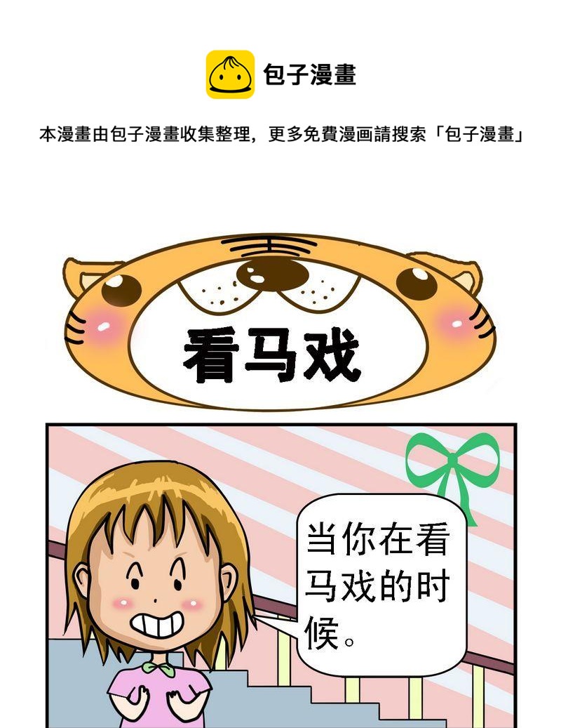 《看马戏》1 看马戏 第1页
