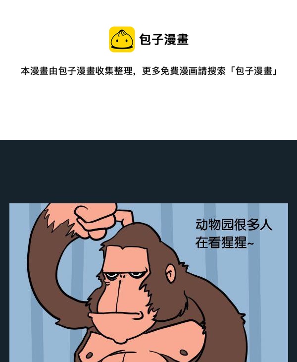 《看马戏》7 看猩猩 第1页