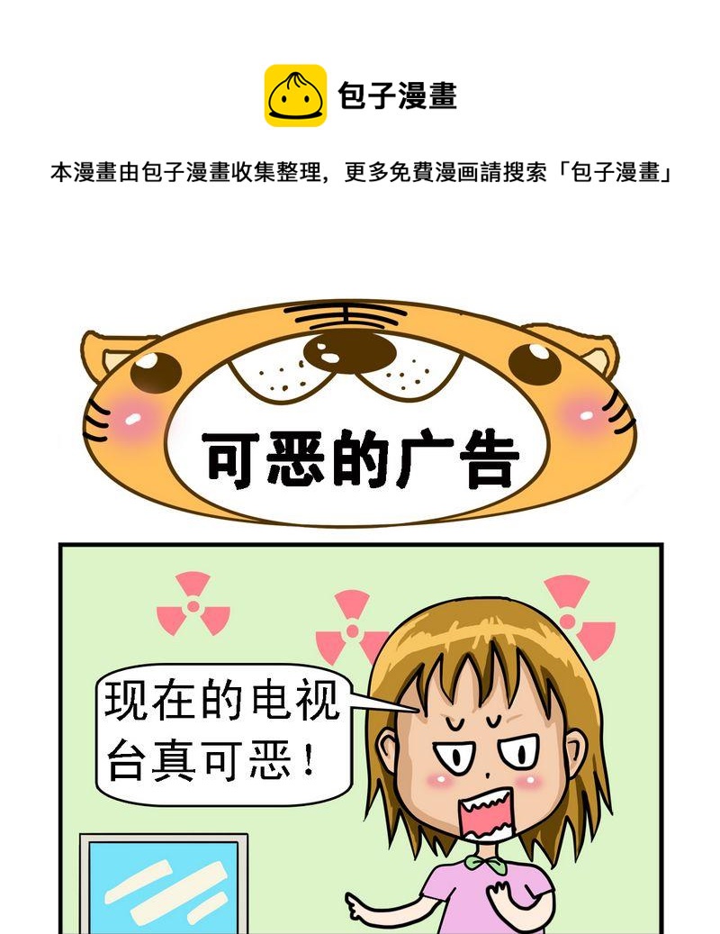 《看马戏》9 可恶的广告 第1页