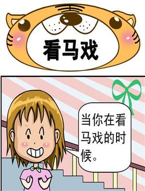 《看马戏》漫画封面图 - tl漫画