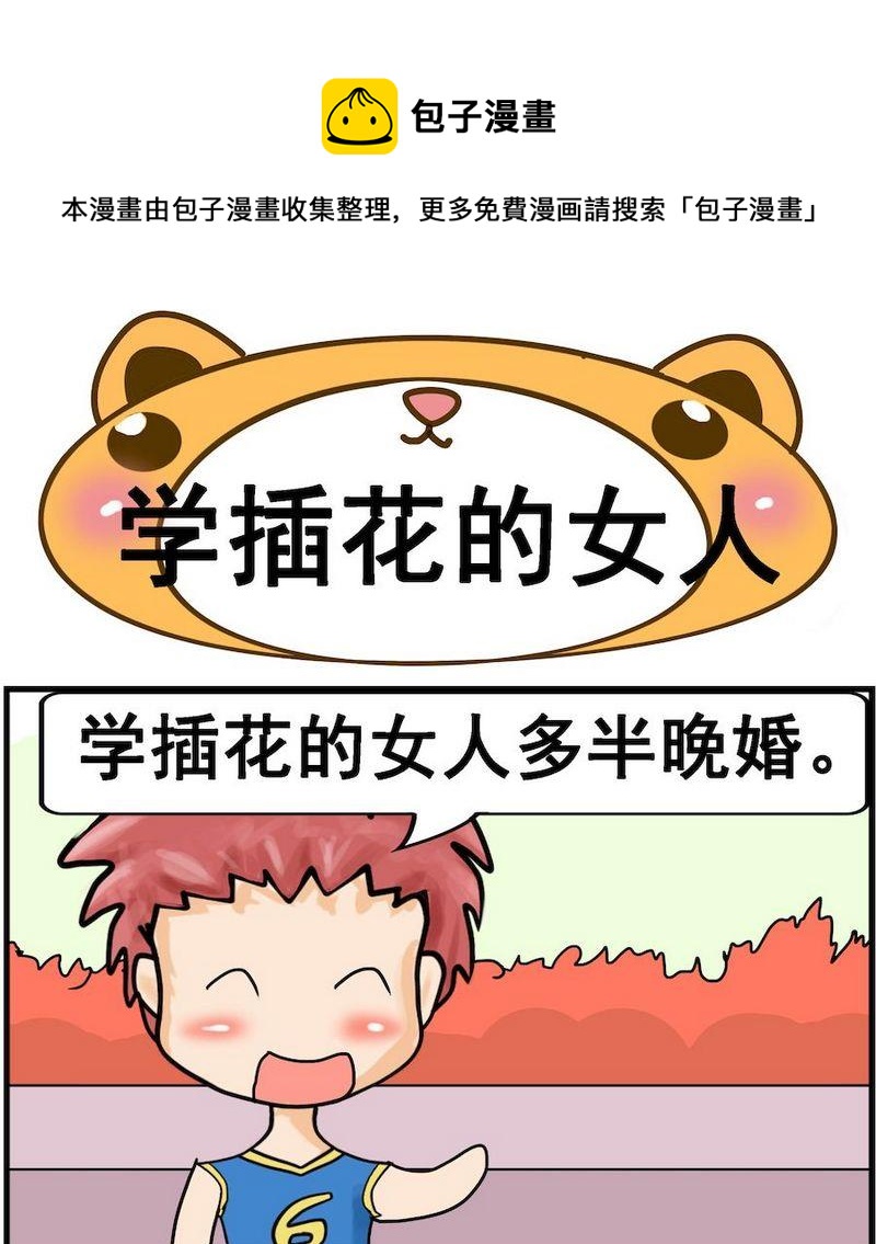 《吸铁石》10 学插花的女人 第1页