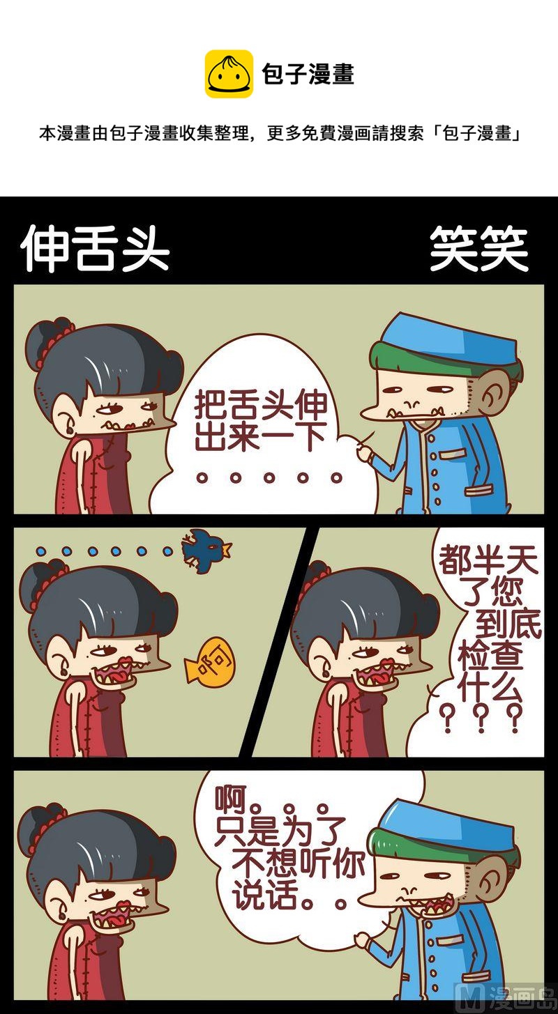 《他们知道》6 伸舌头 第1页