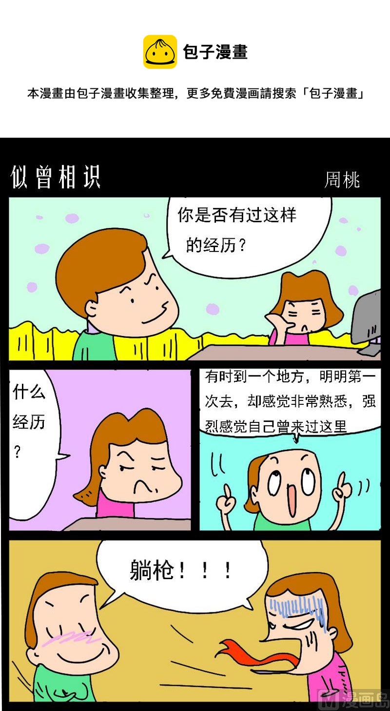 《他们知道》7 似曾相识 第1页