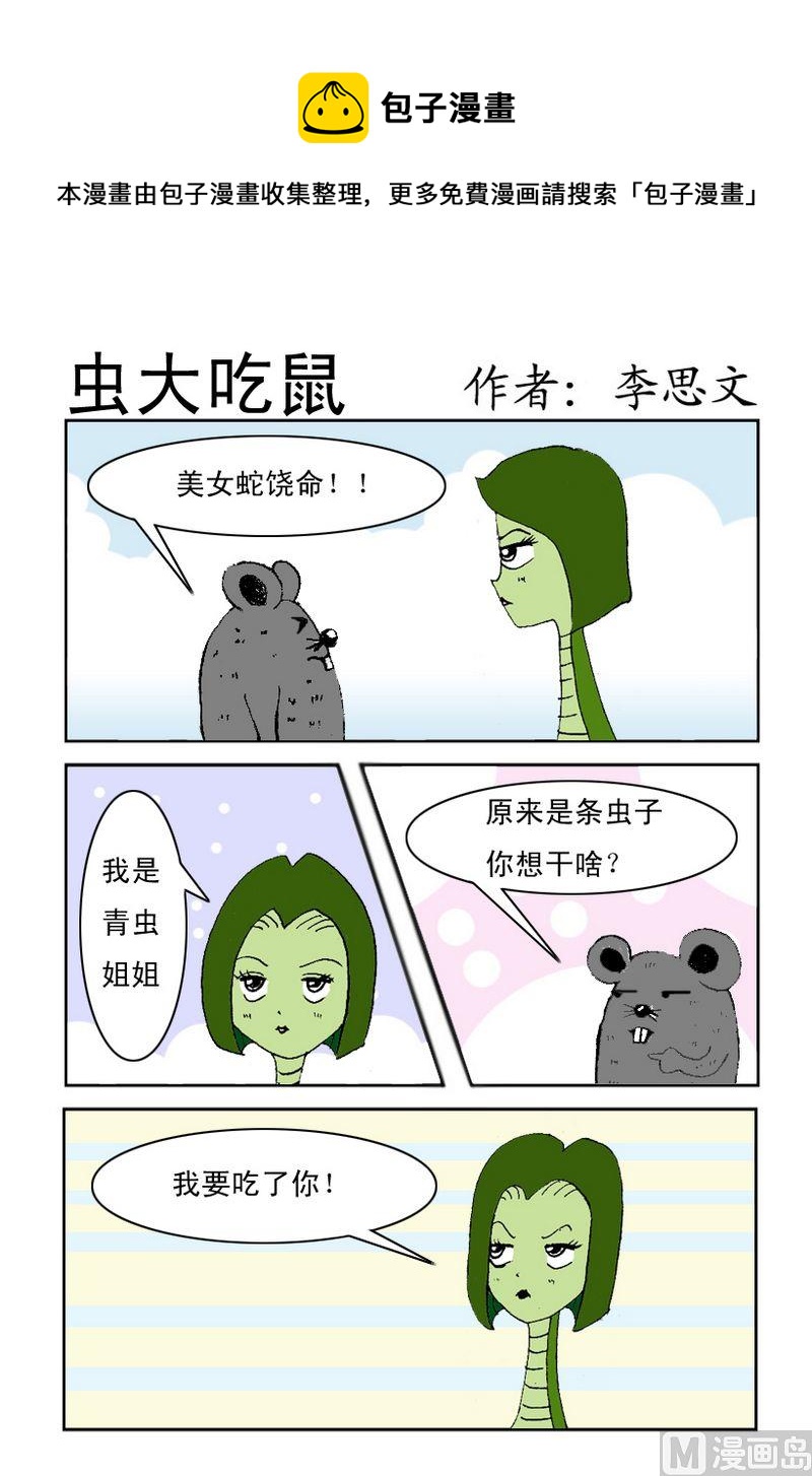 《血统证》2 虫大吃鼠 第1页