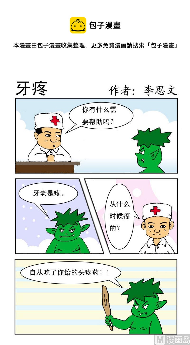 《血统证》9 牙疼 第1页