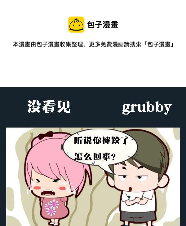 《没哭》2 没看见 第1页