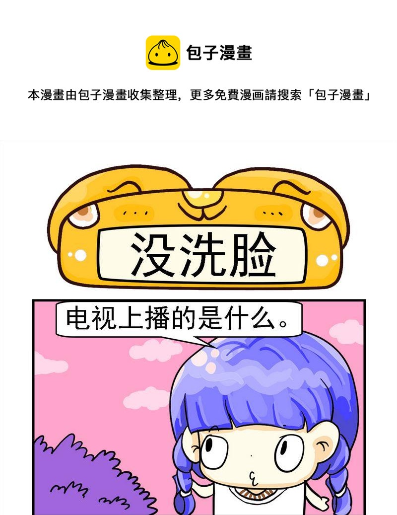 《没哭》3 没洗脸 第1页