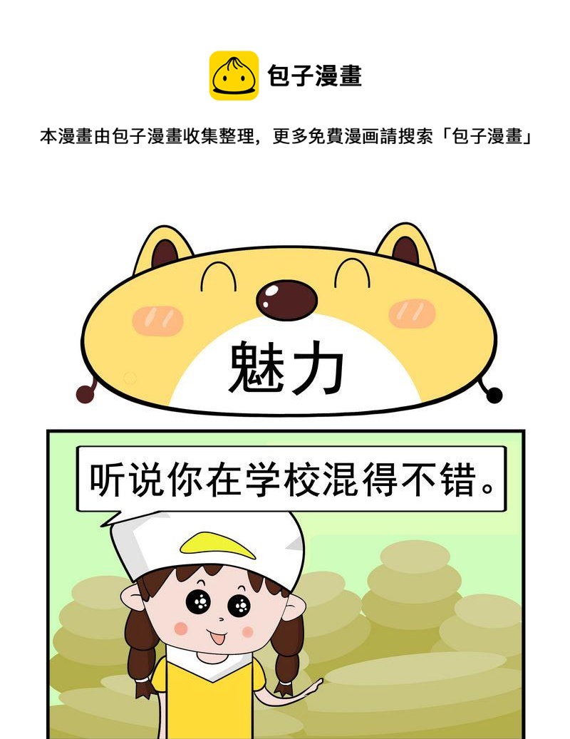 《没哭》7 魅力 第1页