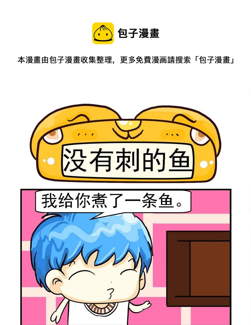 《没哭》5 没有刺的鱼 第1页