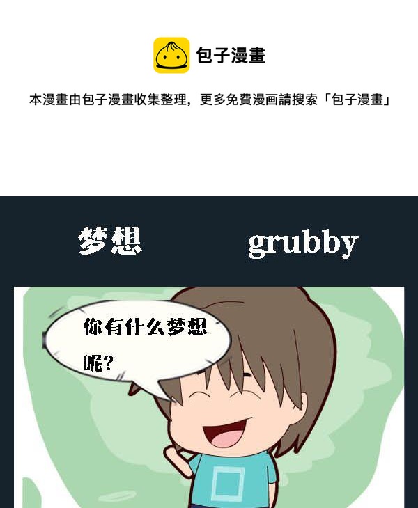 《没哭》10 梦想 第1页