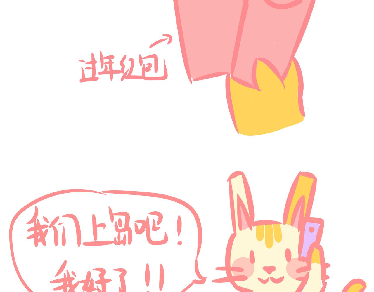 《兔猪与兔猫》第3话 我想上岛！！ 第10页
