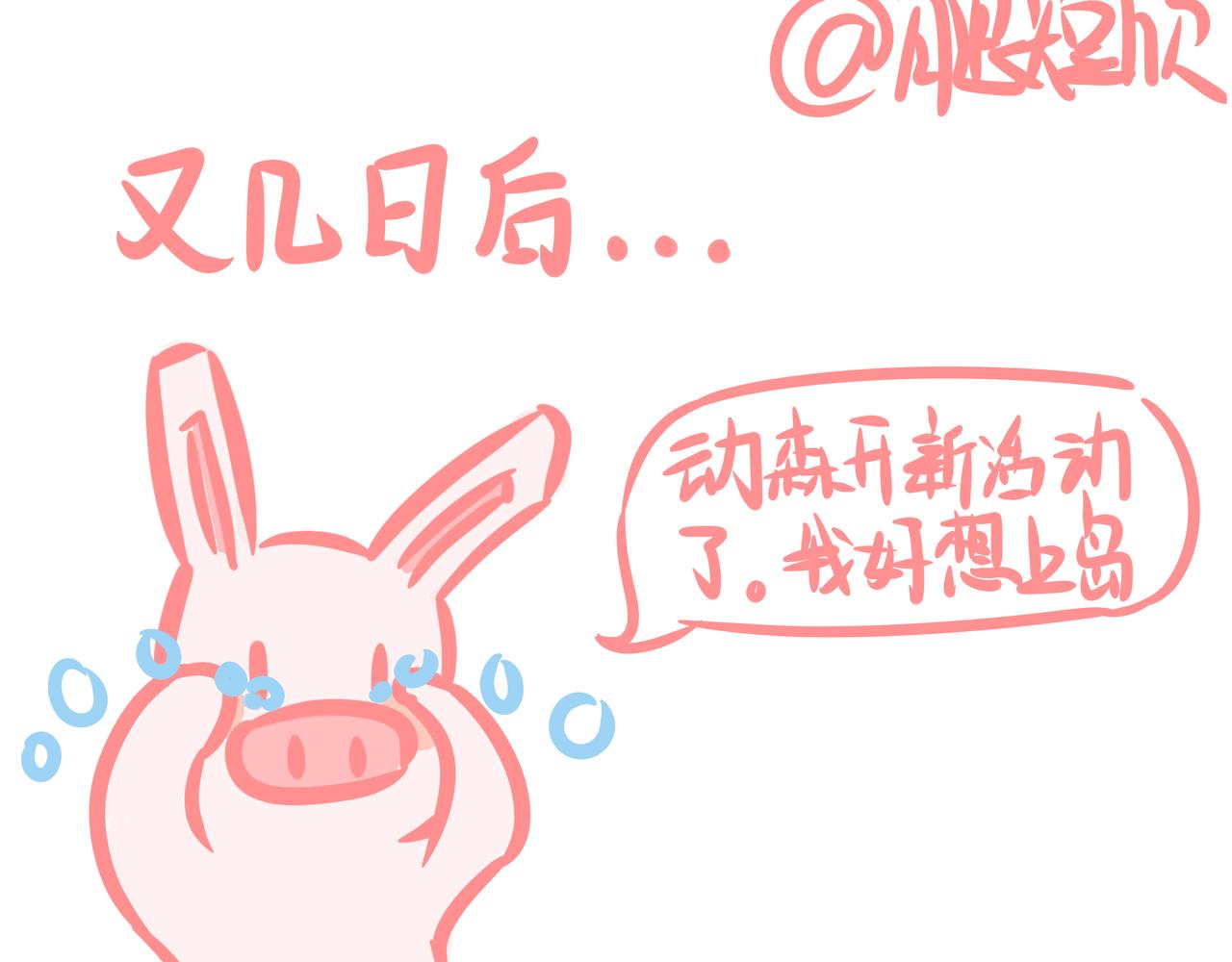 《兔猪与兔猫》第3话 我想上岛！！ 第20页