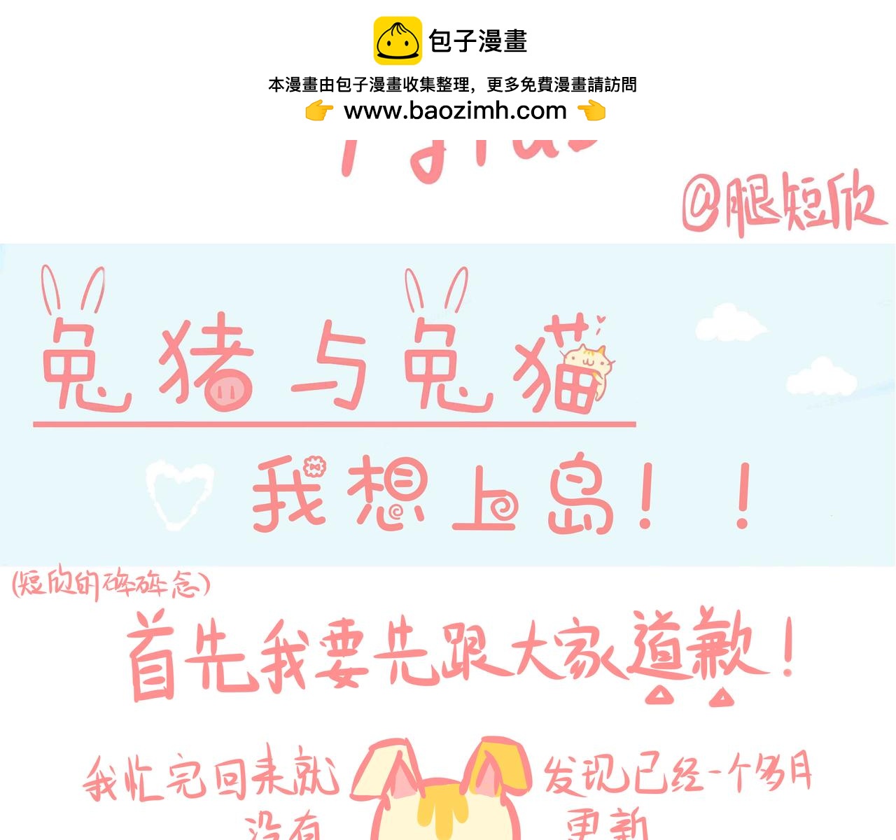 《兔猪与兔猫》第3话 我想上岛！！ 第2页