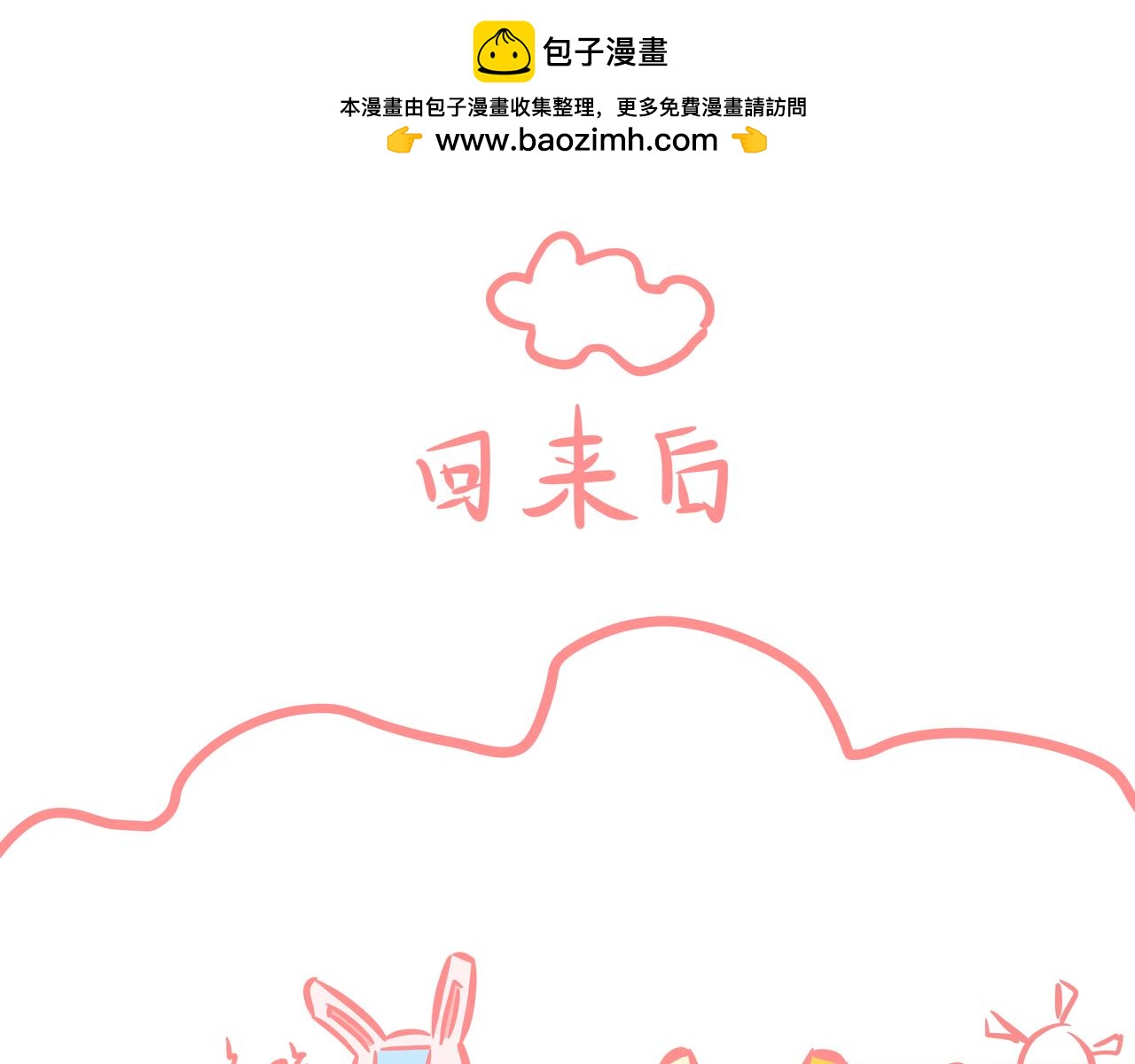 《兔猪与兔猫》第2话 我想出去走走。。。 第15页
