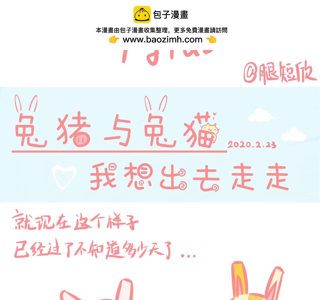 《兔猪与兔猫》第2话 我想出去走走。。。 第2页