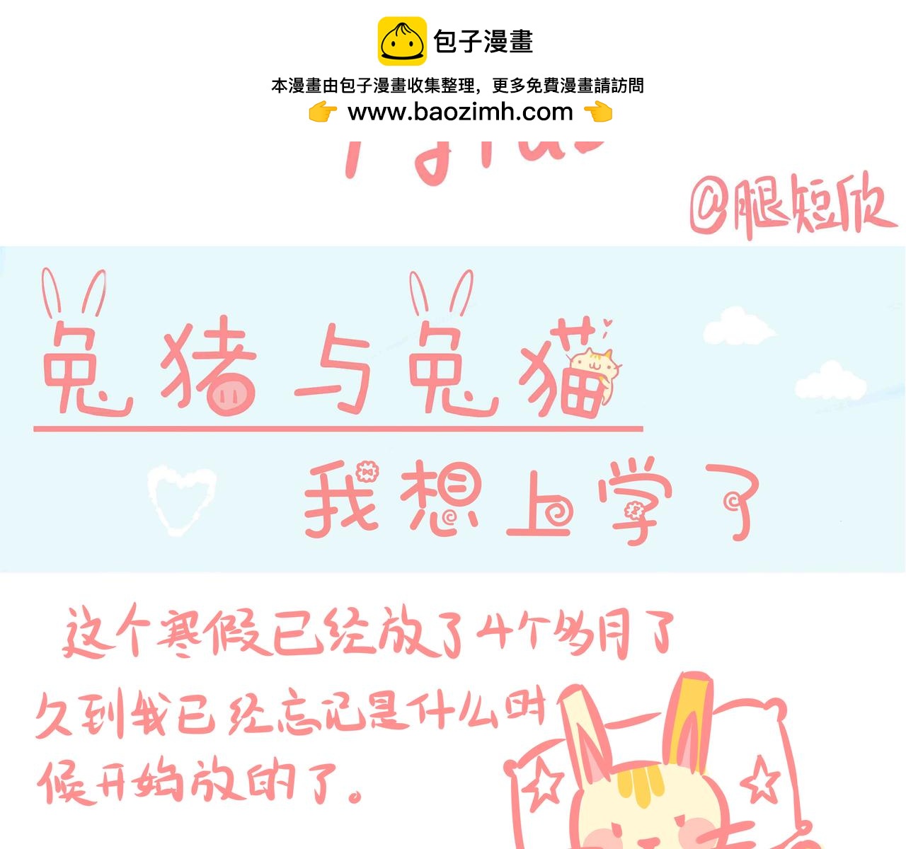 《兔猪与兔猫》第4话 我想上学了 第2页