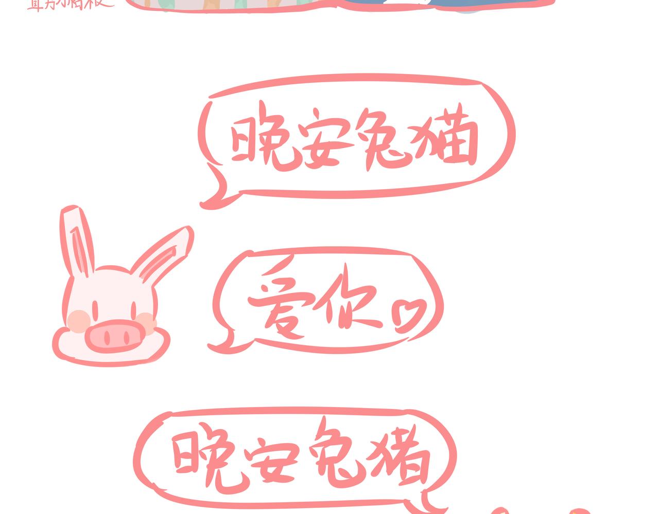《兔猪与兔猫》第5话 我好想你 第22页