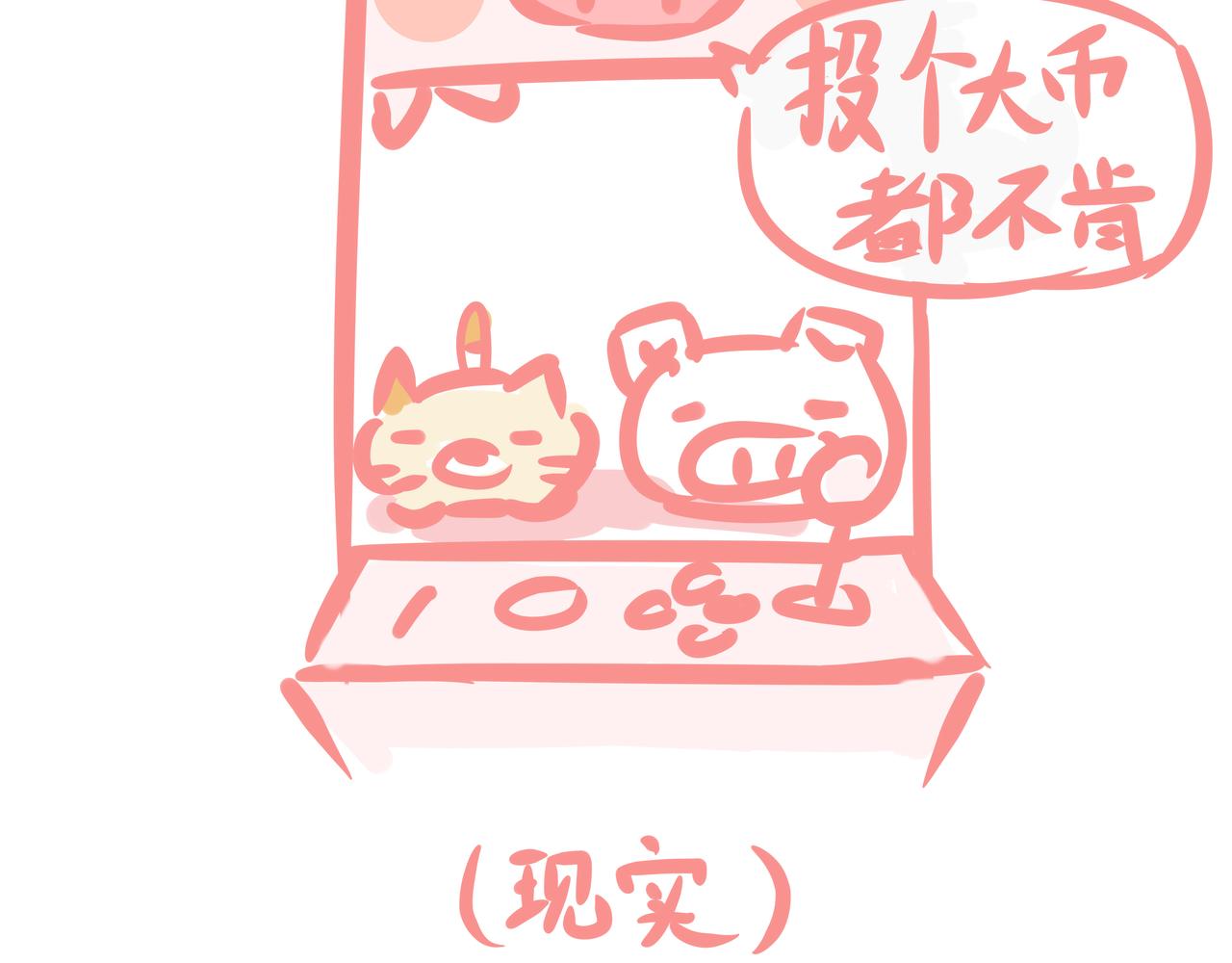 《兔猪与兔猫》第6话 娃娃机 第15页