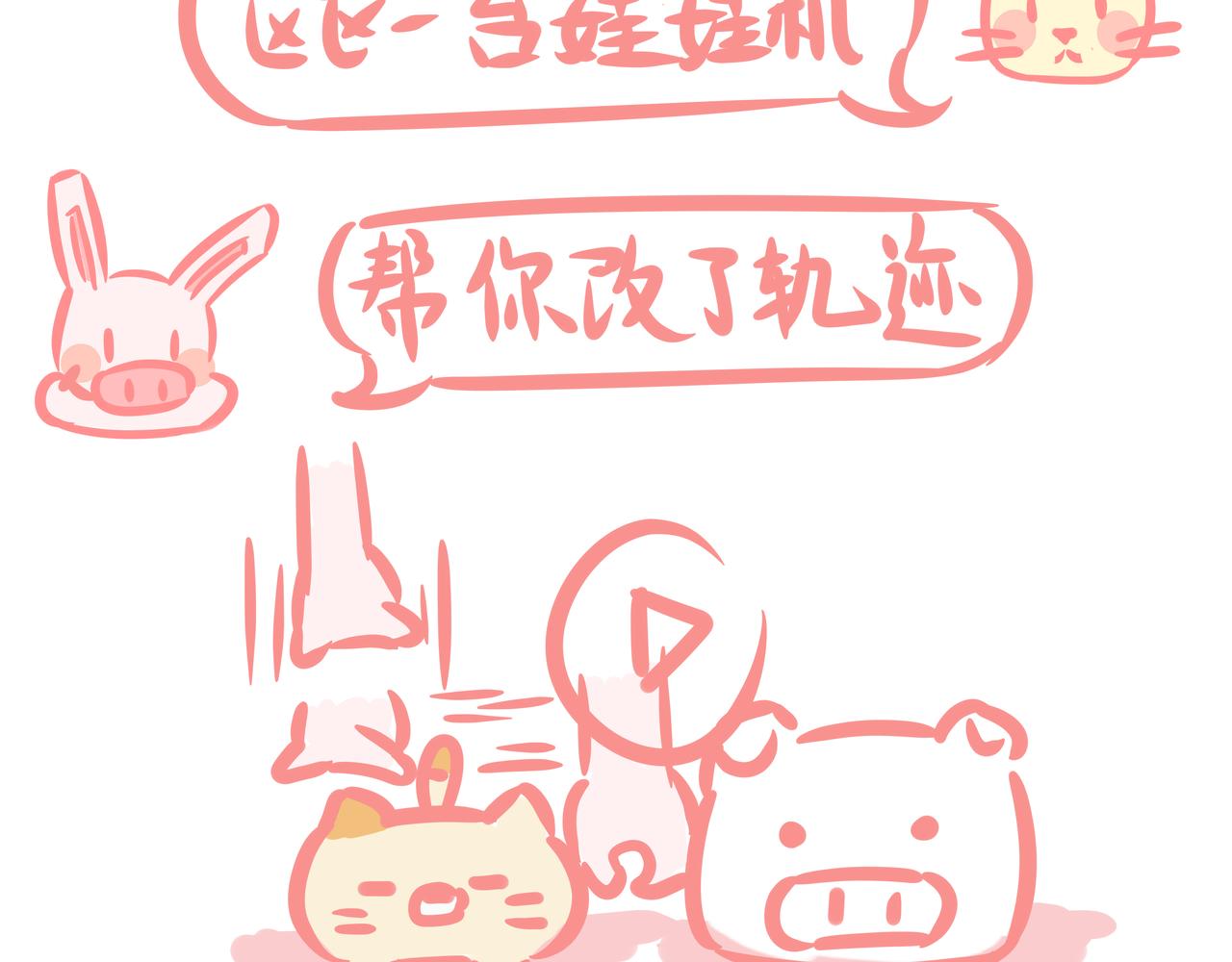 《兔猪与兔猫》第6话 娃娃机 第23页