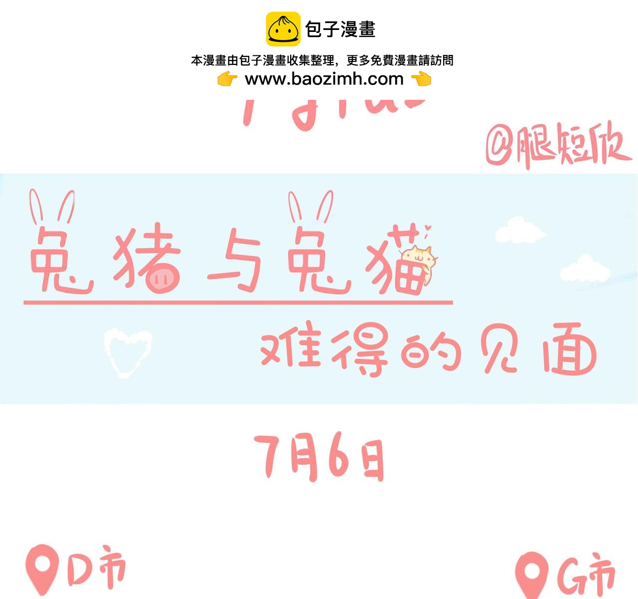 《兔猪与兔猫》第8话 难得的见面 第2页