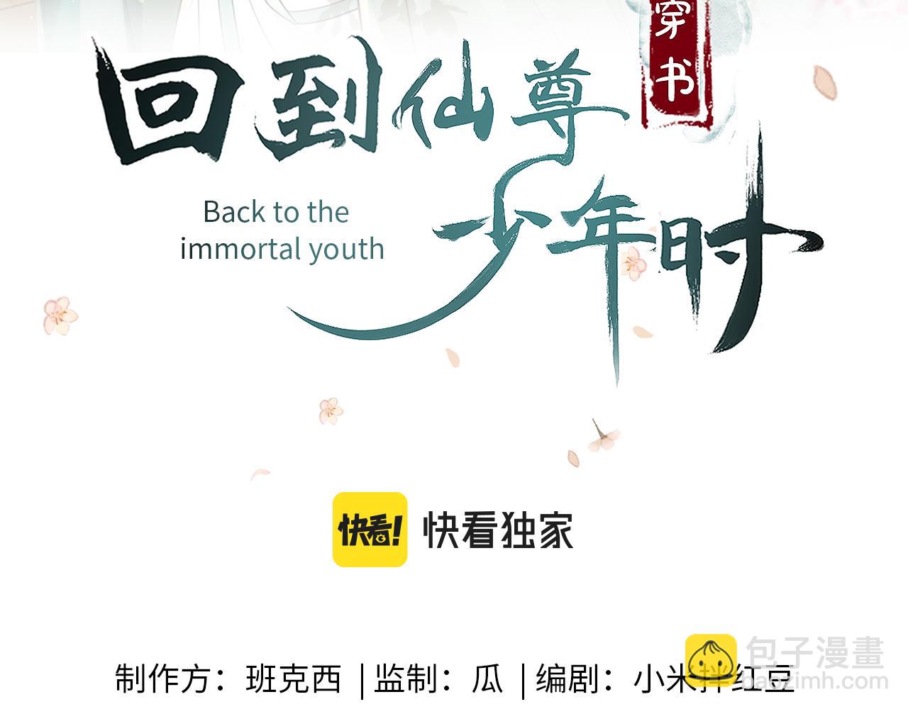 《回到仙尊少年时[穿书]》第8话进入秘境 第3页